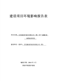 百色翰龙轩家具有限公司(筹)年产10000套高档家具项目环境影响报告表