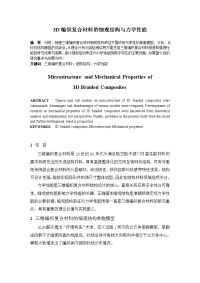 编织复合材料的细观结构与力学性能
