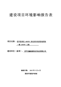 茌平肖庄40mw光伏农光互补光伏发电项目一期20mw工程建设项目环境影响报告表