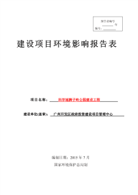 科学城狮子岭公园建设工程环境影响报告表