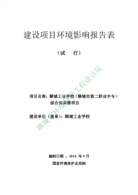 聊城工业学校(聊城市第二职业中专)综合实训楼建设项目环境影响报告表