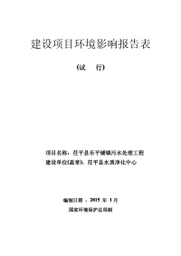 茌平县乐平铺镇污水处理工程建设项目环境影响报告表