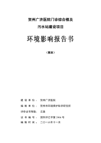 贺州广济医院门诊综合楼及污水站建设项目环境影响报告书