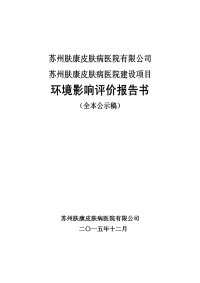 苏州肤康皮肤病医院建设项目环境影响报告书