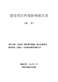 自备电厂锅炉烟气脱硝、除尘改造项目环境影响报告表