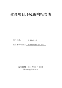 胜佳购物公园建设项目环境影响报告表