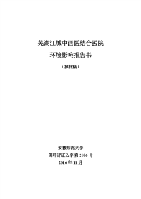 芜湖江城中西医结合医院环境影响报告书