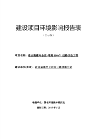 连云港灌南金庄~堆港110kv 线路改造工程建设项目环境影响报告表