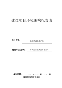 配制酒灌装生产线建设项目环境影响报告表