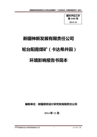 轮台阳霞煤矿(卡达希井田)环境影响报告书