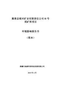 鄯善县银兴矿业有限责任公司ii号尾矿库项目环境影响报告书简本