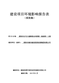 邵阳市白马大道跨邵水河桥梁(高家桥)工程环境影响报告表