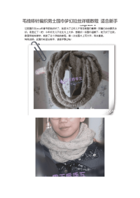 毛线棒针编织男士围巾梦幻拉丝详细教程 适合新手