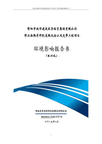 邵水西路茅坪段道路及沿江风光带工程环境影响报告书
