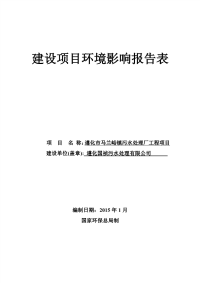 遵化市马兰峪镇污水处理厂工程环境影响报告表