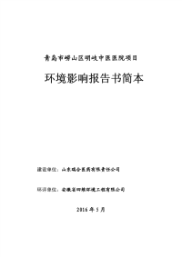 青岛市崂山区明岐中医医院项目环境影响报告书简本