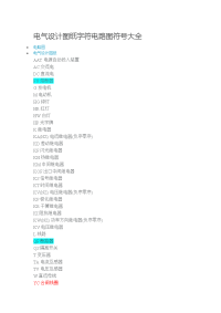 电气设计图纸字符电路图符号大全