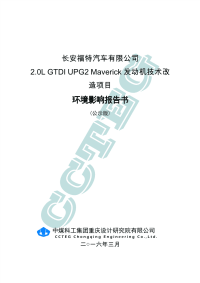 长安福特汽车有限公司2.0l-gtdi-upg2-maverick发动机技术改造项目环境影响报告书