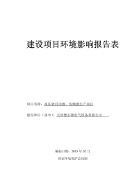 高压软启动器、变频器生产项目建设项目环境影响报告表