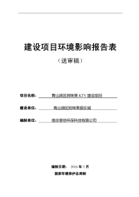 青山湖区阿咪果ktv建设项目环境影响报告表