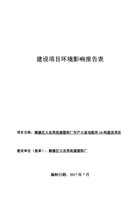 顺德区大良荣奕盛塑料厂年产小家电配件18吨建设项目环境影响报告表