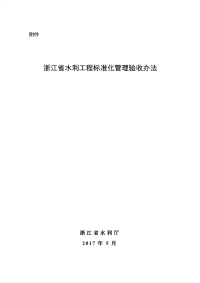 浙江省水利工程标准化管理验收办法