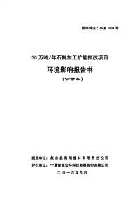 年产30万吨石料加工扩能技改项目环境影响报告书