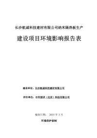 长沙航诚科技建材有限公司纳米隔热板生产建设项目环境影响报告表