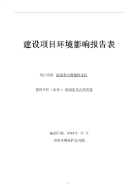 陕西考古博物馆建设项目环境影响报告表