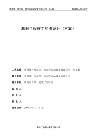 高尔夫运动设备有限公司厂房工程基础工程施工组织设计(方案)