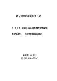 高端自动化加工装备和精密零部件制造建设项目环境影响报告表