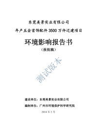 年产五金首饰配件3500万件迁建项目环境影响报告书--中国市场经济研究院.comp