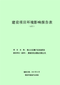 陈口片区棚户区改造建设项目环境影响报告表