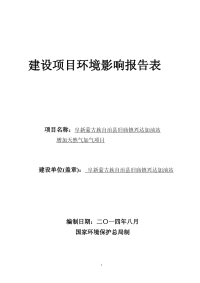 阜新蒙古族自治县旧庙镇兴达加油站增加天然气加气项目环境影响报告书