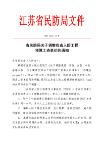 苏防[2010]74号--省民防局关于调整我省人防工程预算工资单价的通知