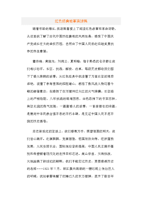 红色经典故事演讲稿