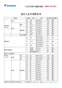 重庆大金空调最新报价单