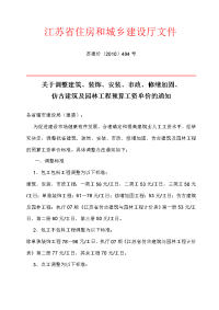 苏建价〔2010〕494关于调整工程预算工资单价的通知