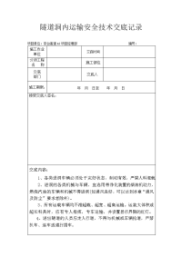 隧道洞内运输安全技术交底记录