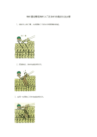钩针基础教程钩针入门之珠针的编织方法步骤