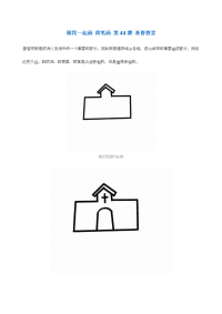 跟我一起画简笔画第44期基督教堂