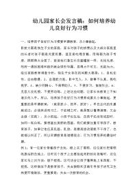 幼儿园家长会发言稿：如何培养幼儿良好行为习惯