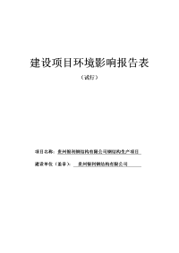 环境影响评价报告公示：贵州银利钢结构钢结构生环境影响报告表为体现公开公正原则强环评报告