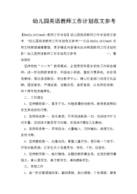 幼儿园英语教师工作计划范文参考