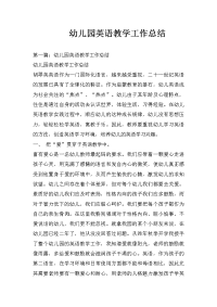 幼儿园英语教学工作总结