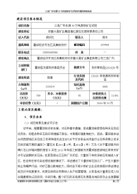 环境影响评价报告公示：三选厂处理万废铁矿石环境影响报告表公示。三选厂处理万废铁环评报告