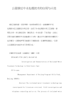 公园景区中水处理技术的应用与示范
