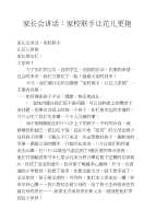 家长会讲话：家校联手让花儿更艳