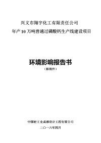 环境影响评价报告公示：兴义市翔宇化工有限责任环境影响报告书验收备案文号附件翔宇环评报告