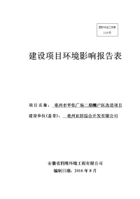 环境影响评价报告公示：亳州宜居综合开发亳州市华佗广场二棚户区改造环境影响报告表环评报告